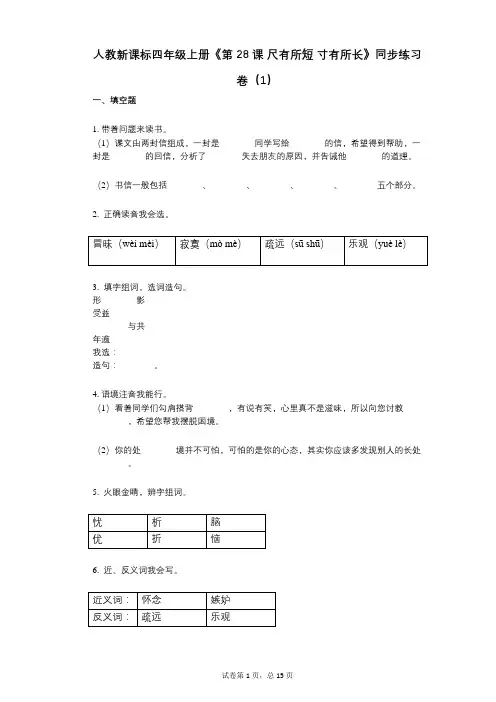 人教新课标四年级上册《第28课_尺有所短_寸有所长》小学语文-有答案-同步练习卷(1)