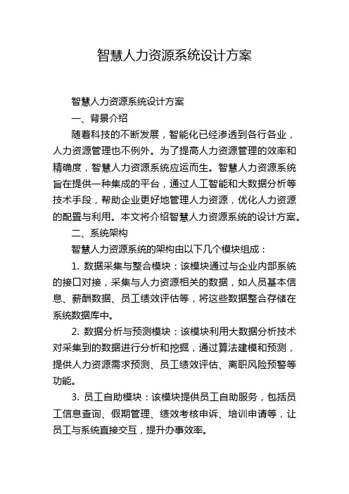 智慧人力资源系统设计方案