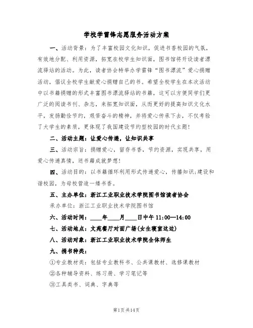 学校学雷锋志愿服务活动方案(五篇)