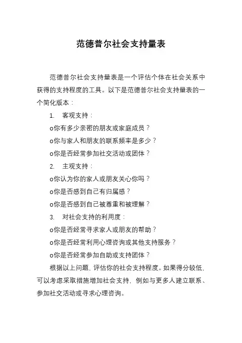 范德普尔社会支持量表
