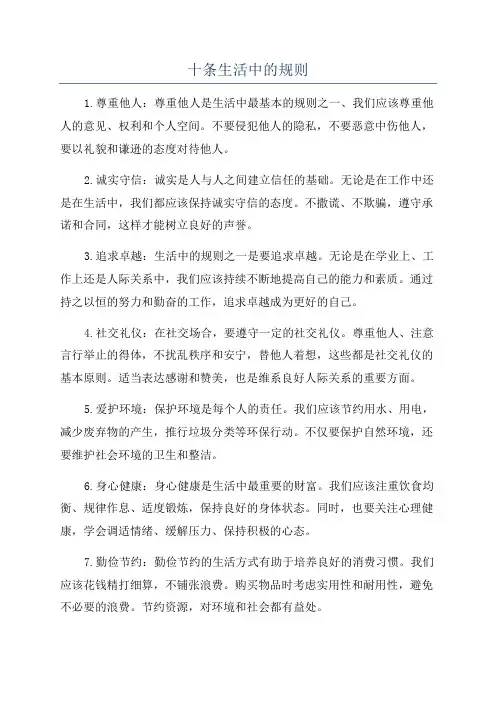 十条生活中的规则