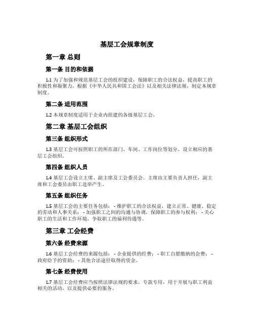 基层工会规章制度