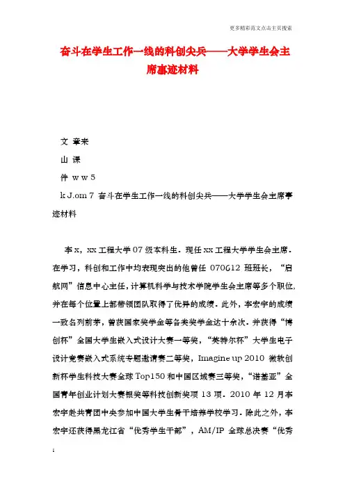 奋斗在学生工作一线的科创尖兵——大学学生会主席事迹材料