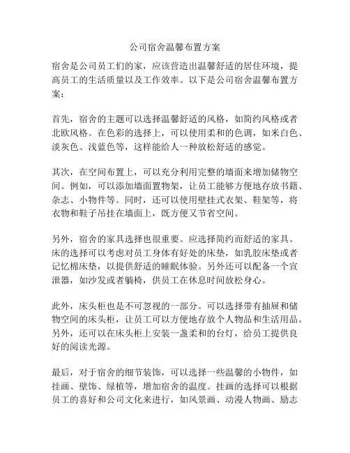公司宿舍温馨布置方案