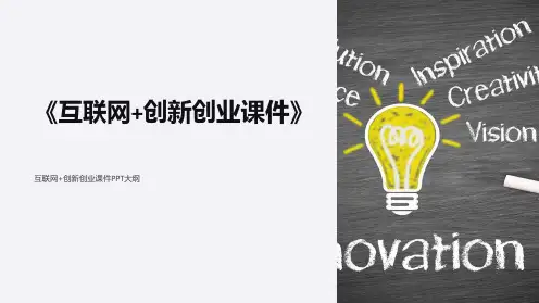 《互联网+创新创业课件》
