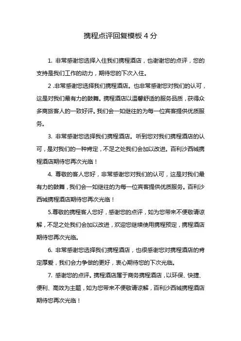携程点评回复模板4分