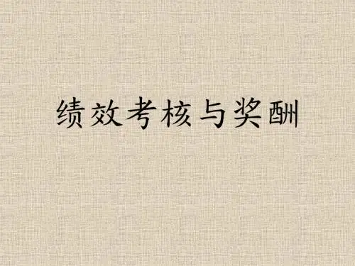 绩效考核与奖酬PPT课件讲义