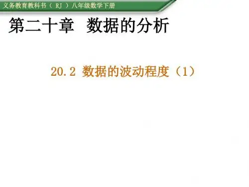 数据的波动程度 PPT课件 1 人教版