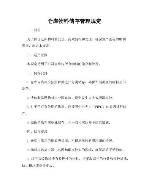 仓库物料储存管理规定