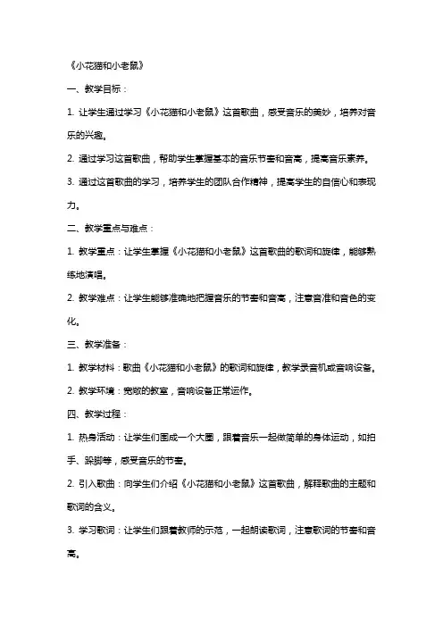 中班音乐教案及教学反思《小花猫和小老鼠》