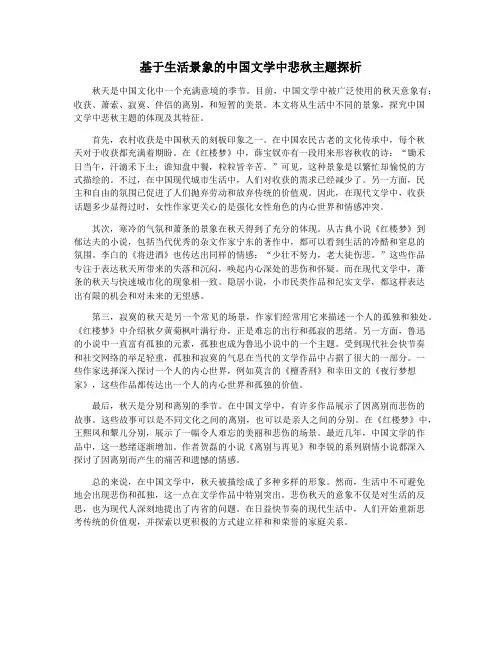 基于生活景象的中国文学中悲秋主题探析