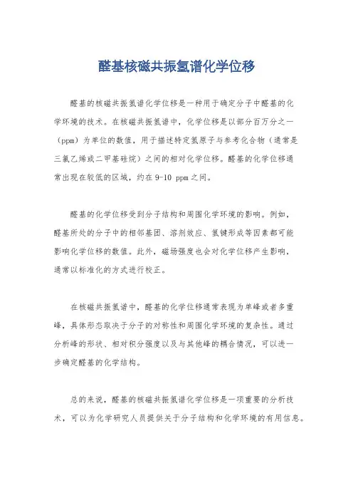 醛基核磁共振氢谱化学位移