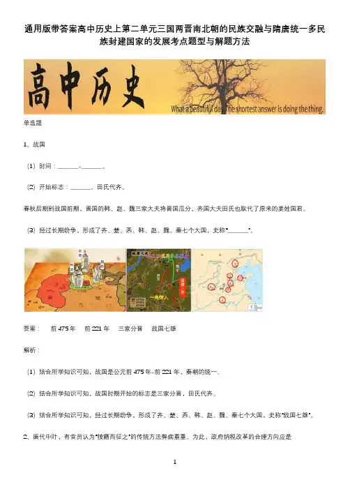 通用版带答案高中历史上第二单元三国两晋南北朝的民族交融与隋唐统一多民族封建国家的发展考点题型与解题方
