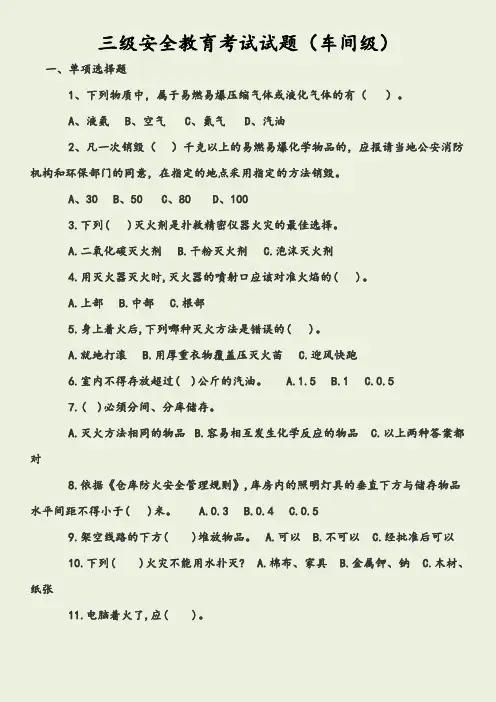 三级安全教育考试试题(全)及答案