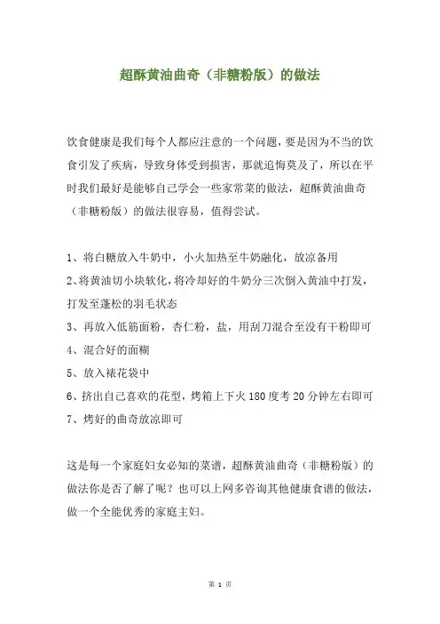 超酥黄油曲奇(非糖粉版)的做法