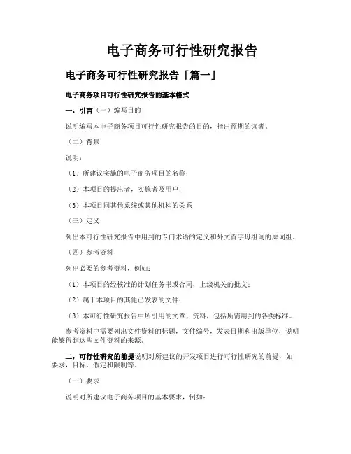 电子商务可行性研究报告
