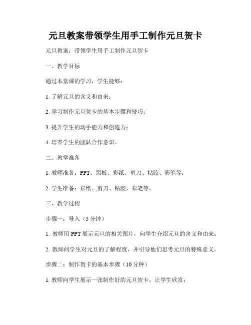 元旦教案带领学生用手工制作元旦贺卡