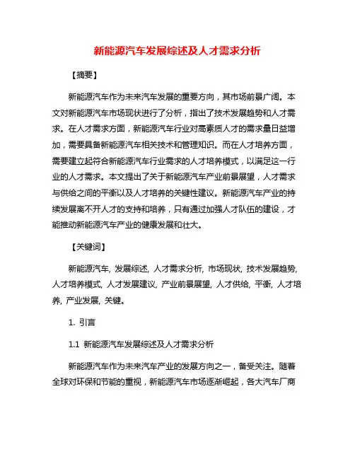 新能源汽车发展综述及人才需求分析