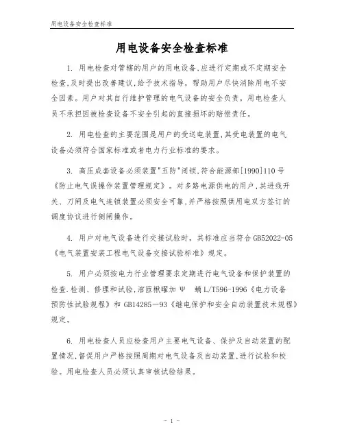 用电设备安全检查标准