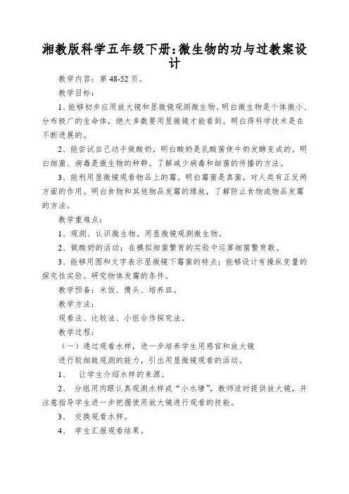 湘教版科学五年级下册：微生物的功与过教案设计