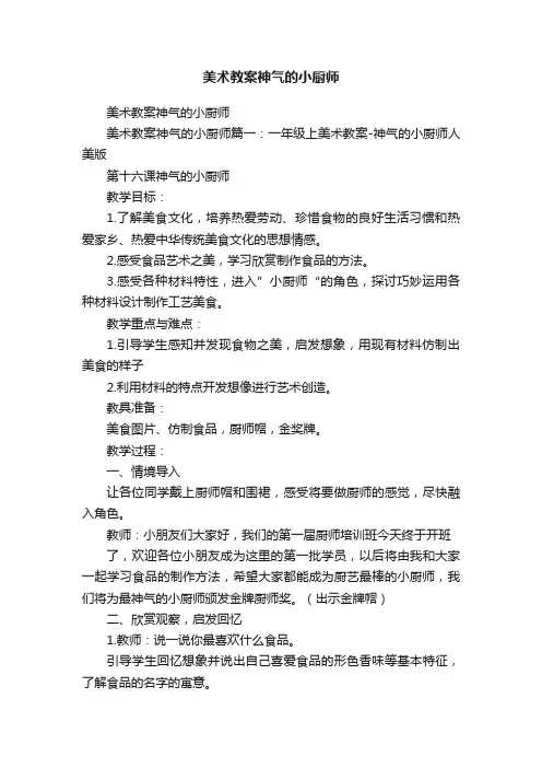 美术教案神气的小厨师