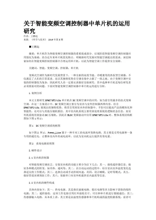 关于智能变频空调控制器中单片机的运用研究