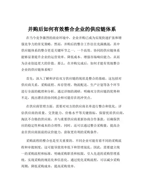 并购后如何有效整合企业的供应链体系