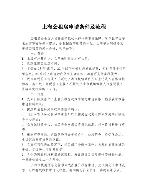 上海公租房申请条件及流程