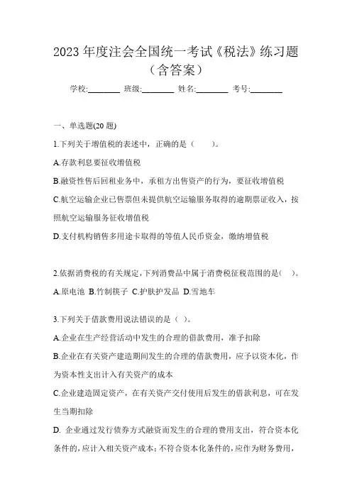 2023年度注会全国统一考试《税法》练习题(含答案)