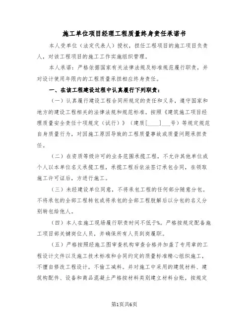施工单位项目经理工程质量终身责任承诺书（二篇）
