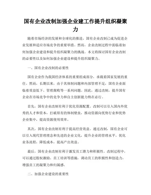 国有企业改制加强企业建工作提升组织凝聚力