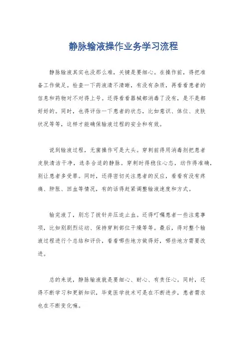 静脉输液操作业务学习流程