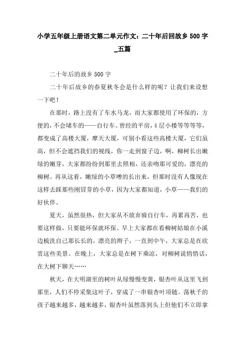 小学五年级上册语文第二单元作文：二十年后回故乡500字_五篇.docx