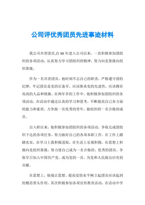 公司评优秀团员先进事迹材料