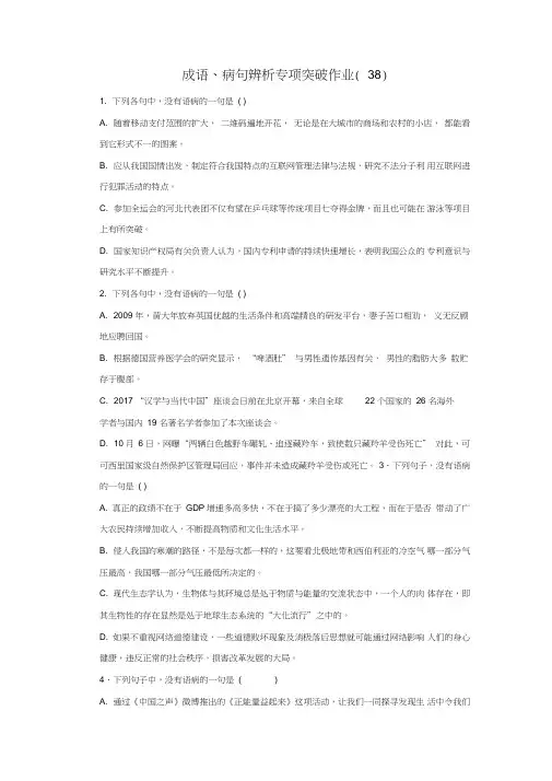 (全国卷用)2019届高三语文二轮复习成语、病句辨析专项突破作业(38)