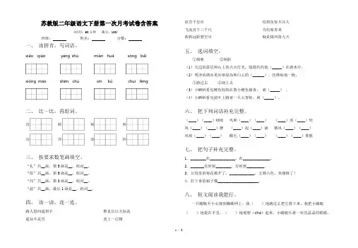 苏教版二年级语文下册第一次月考试卷含答案