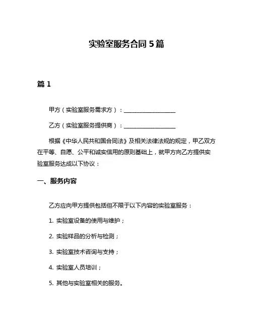 实验室服务合同5篇
