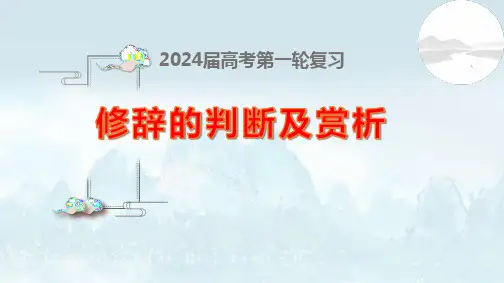 2024届高考语文复习：正确使用常见的修辞手法+课件