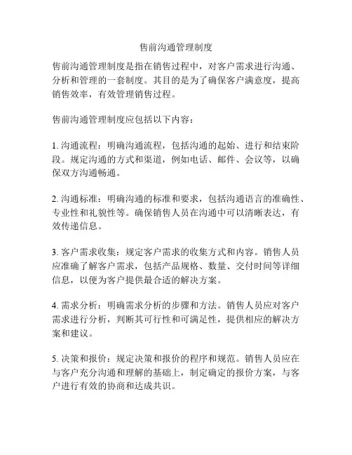 售前沟通管理制度