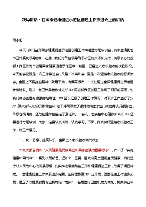 领导讲话：在国家健康促进示范区创建工作推进会上的讲话