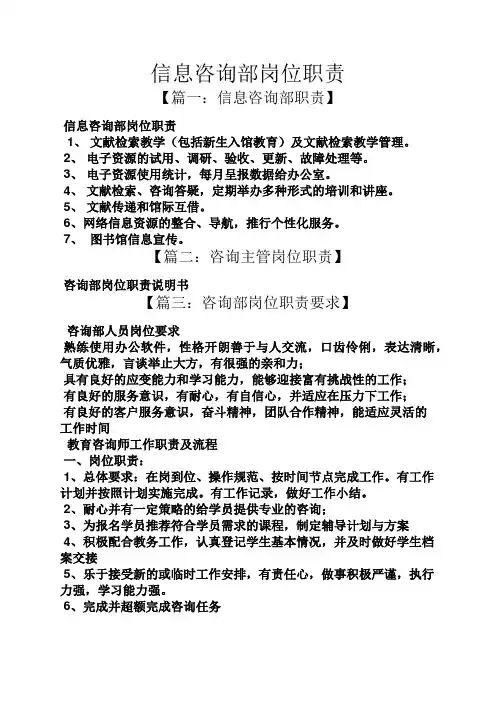 信息咨询部岗位职责