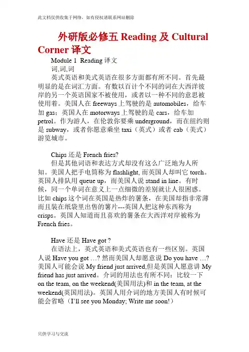 外研版必修五课文及文化角译文讲课稿