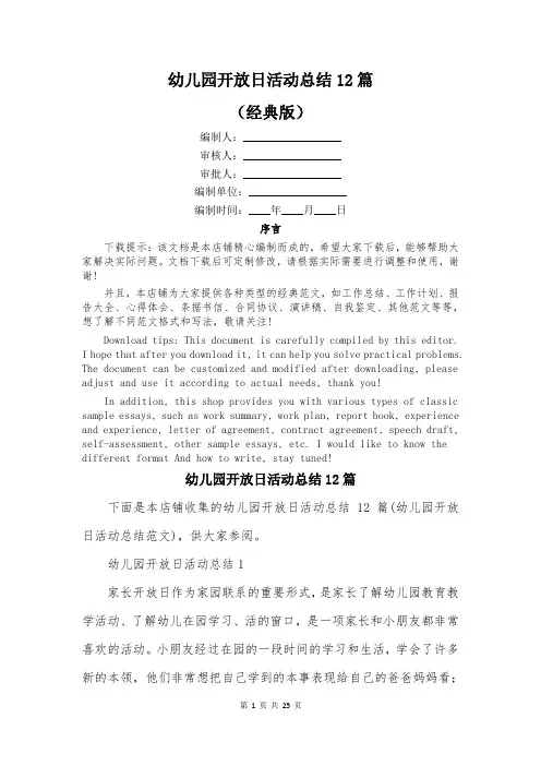 幼儿园开放日活动总结12篇