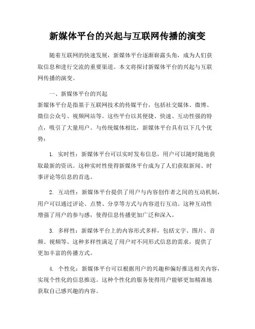 新媒体平台的兴起与互联网传播的演变