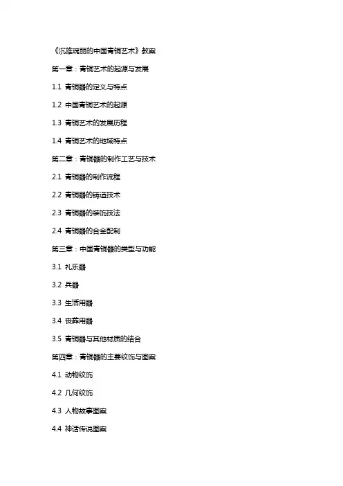 《沉雄瑰丽的中国青铜艺术》教案