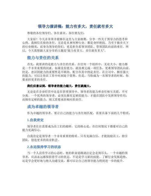 领导力演讲稿：能力有多大,责任就有多大