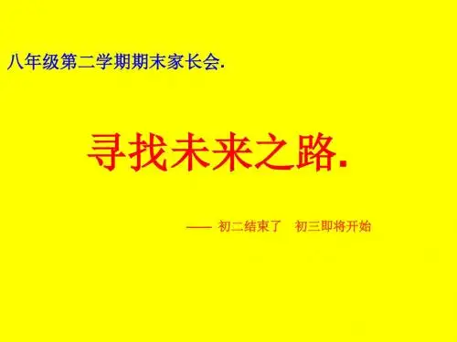 初二下学期期末家长会PPT课件