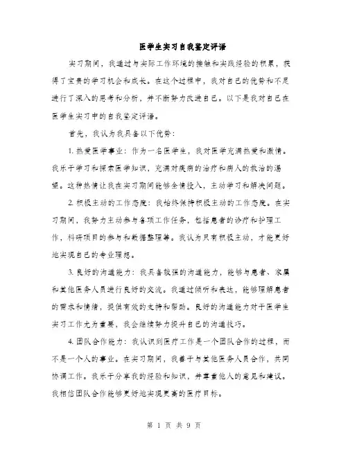 医学生实习自我鉴定评语（四篇）