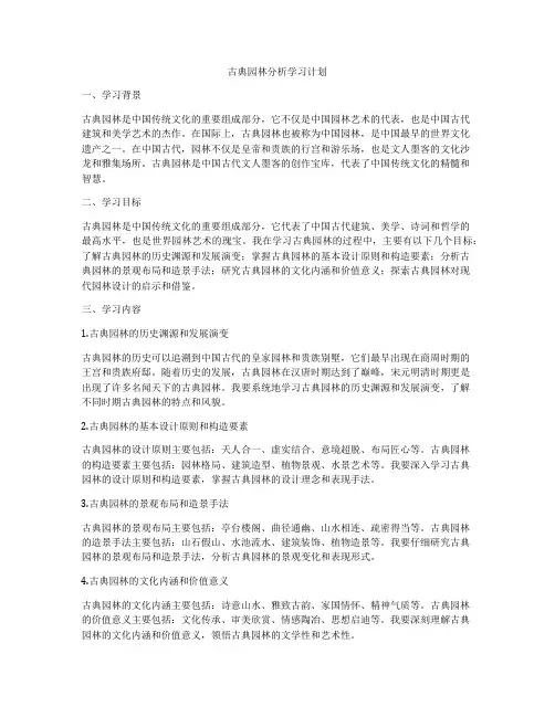 古典园林分析学习计划