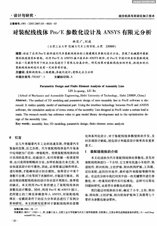 对装配线线体Pro／E参数化设计及ANSYS有限元分析